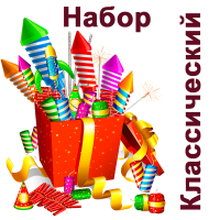 Классический Набор пиротехники купить в Камызяке | kamyzyak.salutsklad.ru