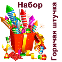 Горячая штучка Набор пиротехники купить в Камызяке | kamyzyak.salutsklad.ru