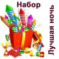 Лучшая ночь Набор пиротехники купить в Камызяке | kamyzyak.salutsklad.ru