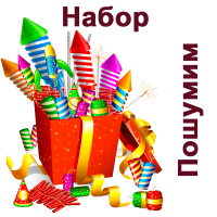 Пошумим Набор пиротехники купить в Камызяке | kamyzyak.salutsklad.ru