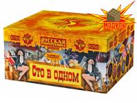 Сто в одном Салют купить в Камызяке | kamyzyak.salutsklad.ru