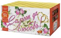 Салют да любовь Батарея салютов купить в Камызяке | kamyzyak.salutsklad.ru