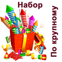 По крупному Набор пиротехники купить в Камызяке | kamyzyak.salutsklad.ru