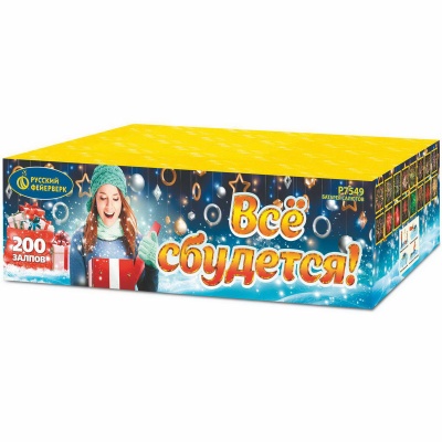 Все сбудется Фейерверк купить в Камызяке | kamyzyak.salutsklad.ru