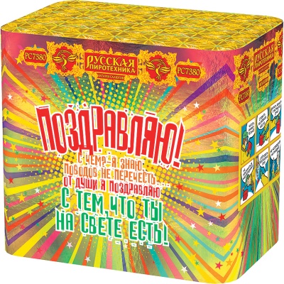 Поздравляю! Батарея салютов купить в Камызяке | kamyzyak.salutsklad.ru