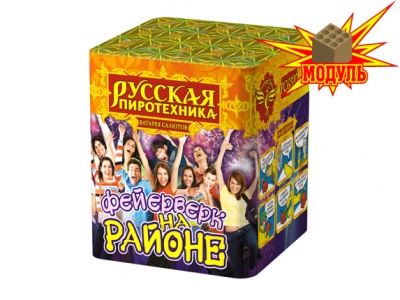 Фейерверк на районе Салют купить в Камызяке | kamyzyak.salutsklad.ru