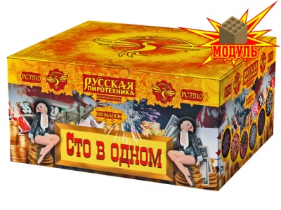 Сто в одном Салют купить в Камызяке | kamyzyak.salutsklad.ru